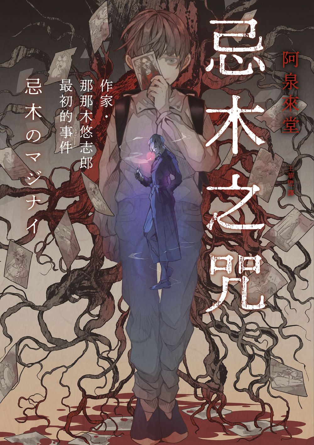忌木之咒──作家那那木悠志郎最初的事件 (Paperback)