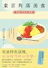 東京角落美食：屬於我的容身之處