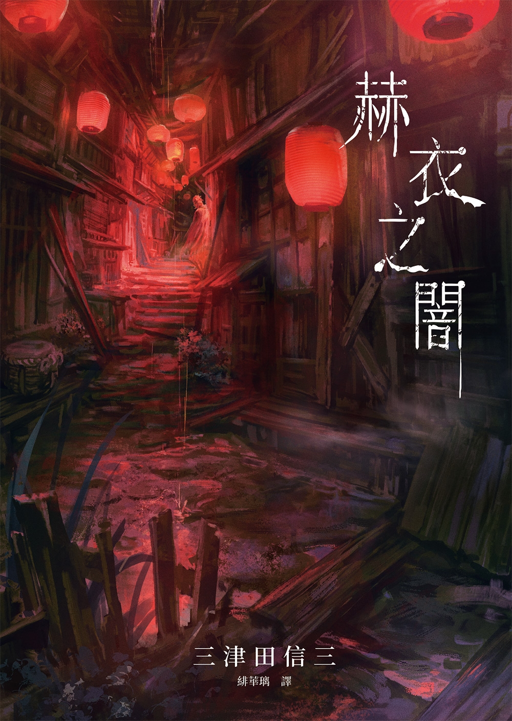赫衣之闇 (Paperback)