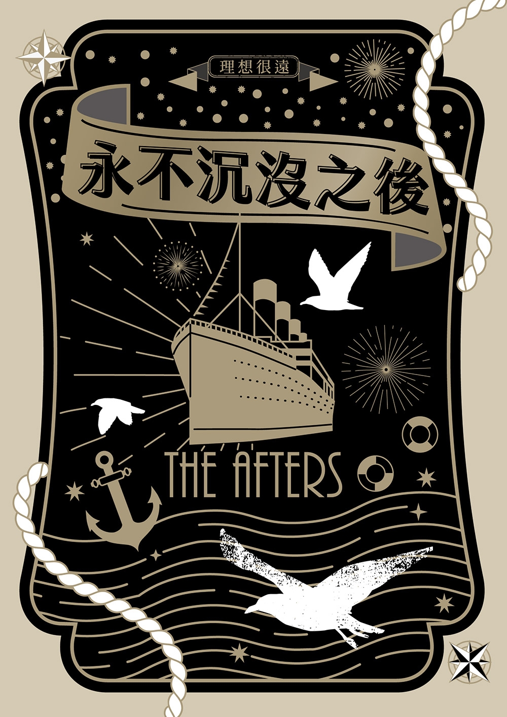 永不沉沒之後 (Paperback)