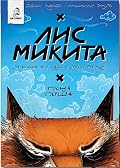 Лис Микита. Пісня перша