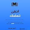اتقن تعلمك