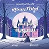 جرائم شتوية