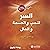 السر للحب و الصحة و المال [The Secret to Love, Health, and Mo... by روندا بايرن