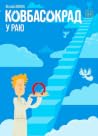 Ковбасокрад у Раю