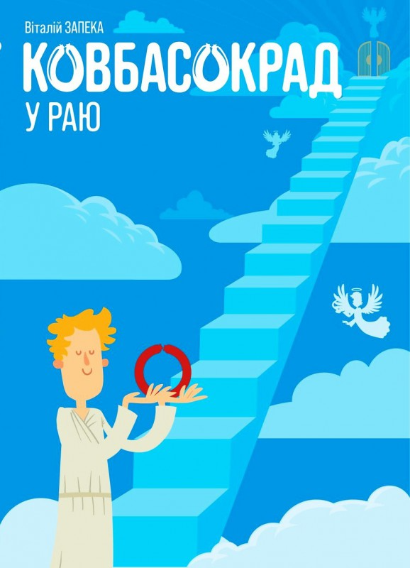 Ковбасокрад у Раю (Hardcover)