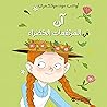 آن في المرتفعات ا...