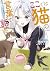 ここでは猫の言葉で話せ