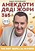 Анекдоти Дяді Жори