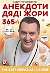 Анекдоти Дяді Жори