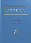 Київські контури