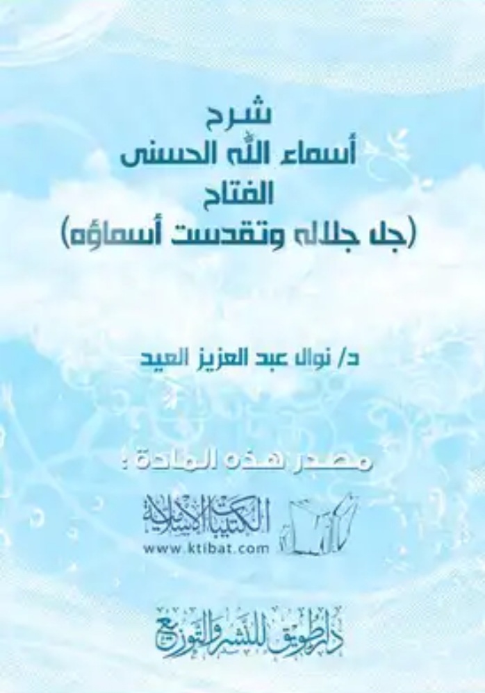 شرح أسماء الله الحسنى الفتاح (Unknown Binding)