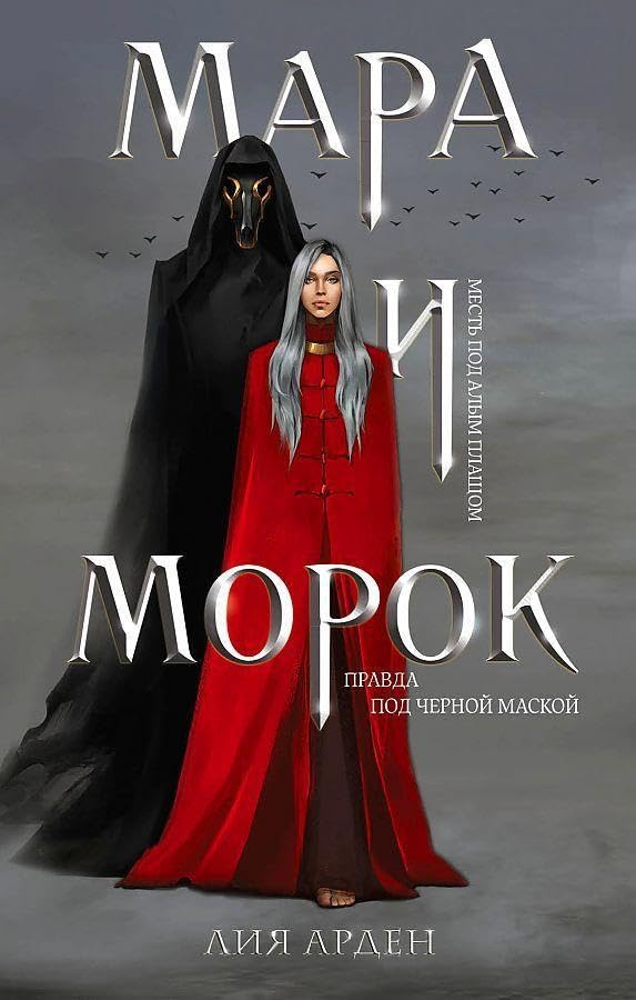 Mara i Morok (Hardcover)