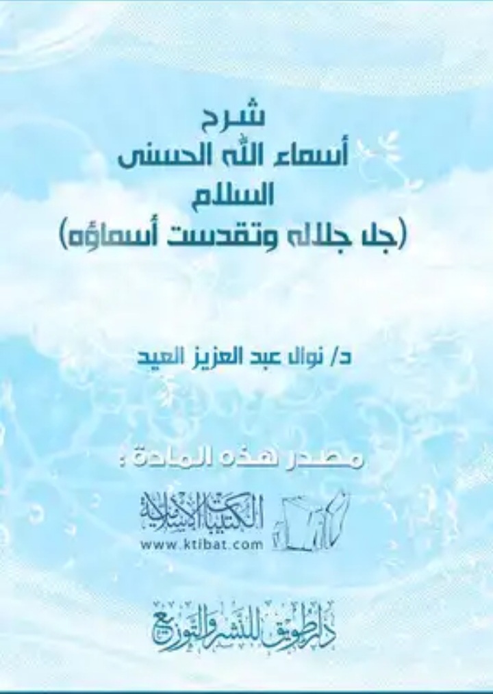 شرح أسماء الله الحسنى السلام (Unknown Binding)