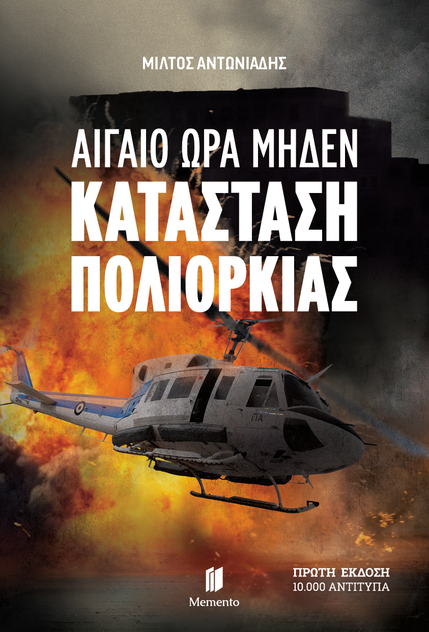 Αιγαίο Ώρα Μηδέν: Κατάσταση πολιορκίας (Paperback)