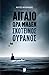 Αιγαίο ώρα μηδέν: Σκοτεινός ουρανός