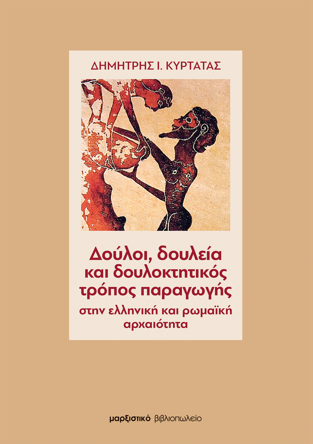 Δούλοι, δουλεία και δουλοκτητικός τρόπος παραγωγής (Paperback)