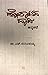 ಹೋರಾಟದ ಹಾದಿ [Horatada hadi:...
