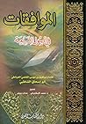 الموافقات في أصول...