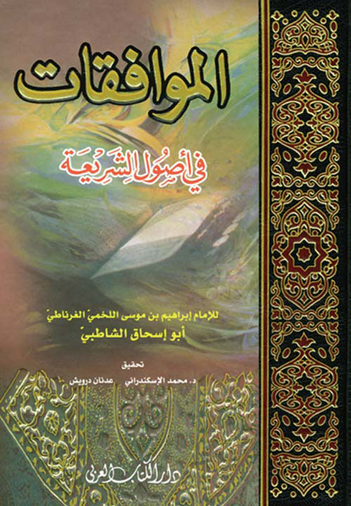 الموافقات في أصول الشريعة (Hardcover)