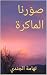 ‫صوَرنا الماكرة‬