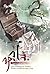 หวู่โจ้ โฉมงามอัจฉริยะ เล่ม 2