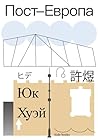 Пост-Европа