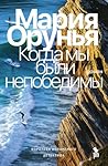 Когда мы были неп...