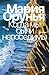 Когда мы были непобедимы (Russian Edition)