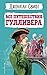 Все путешествия Гулливера