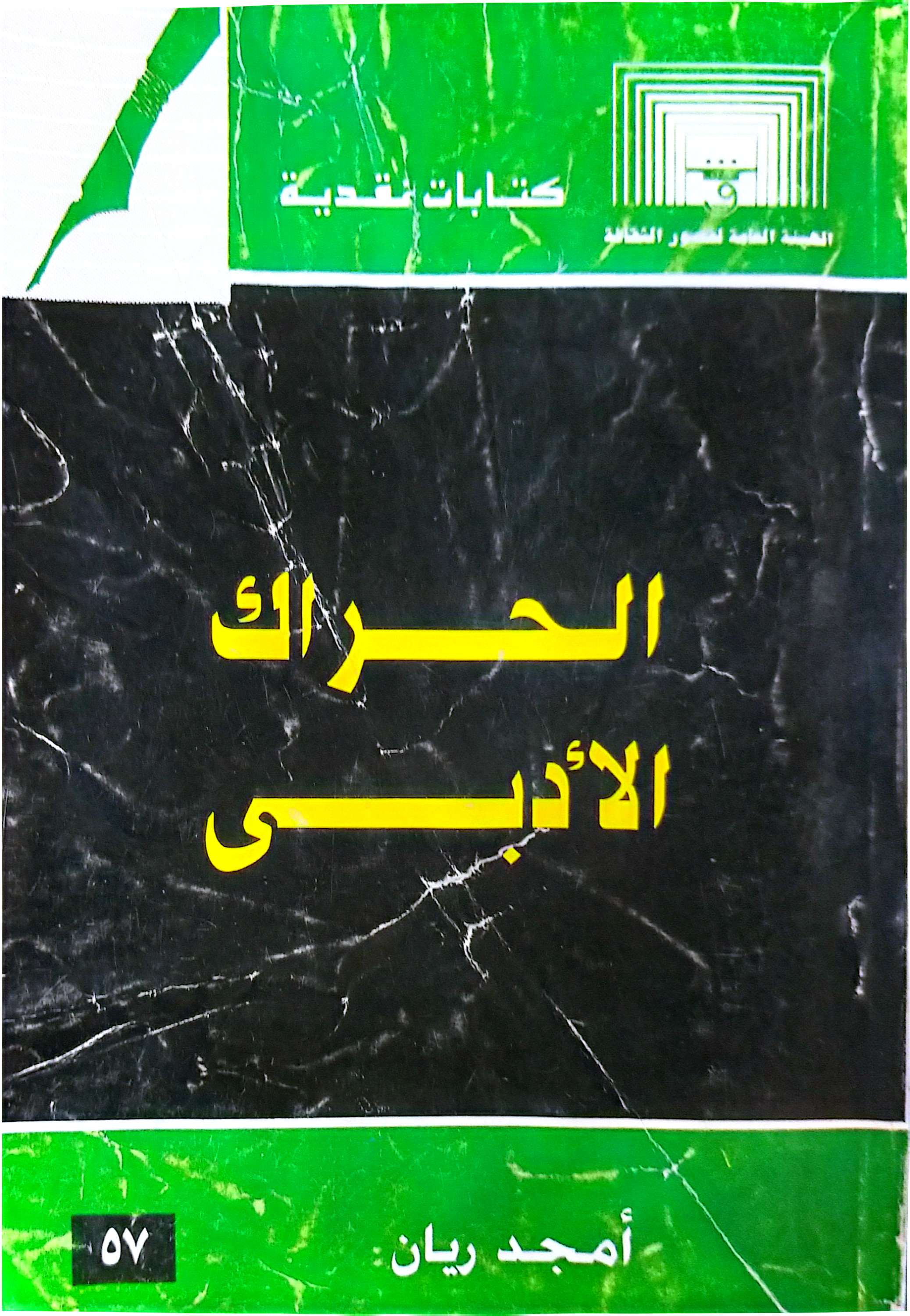 الحراك الأدبي