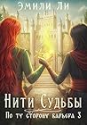 Нити судьбы. По ту сторону барьера 3 (Russian Edition)