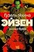 Эйзен (Проза Гузель Яхиной) (Russian Edition)