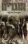 חוגרים, כרך א (אהבה במדים #1)