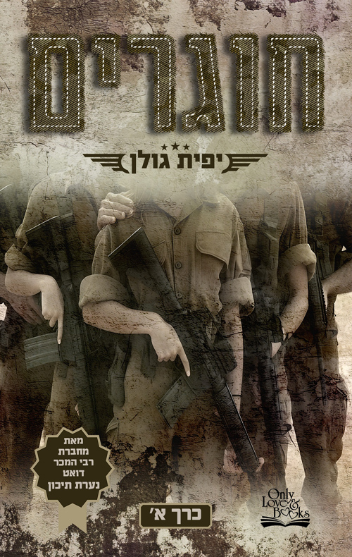חוגרים, כרך א (אהבה במדים #1)