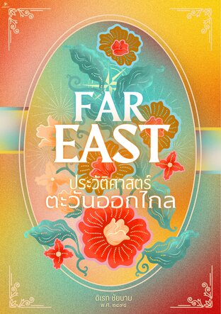Far East ประวัติศาสตร์ตะวันออกไกล (ebook)