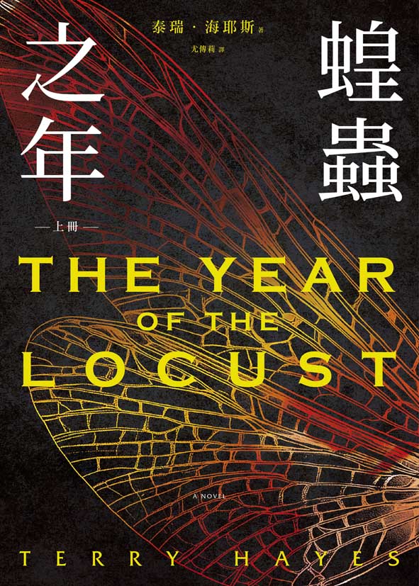 蝗蟲之年（上）