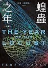蝗蟲之年（下）
