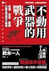 不動用武器的戰爭: 資源、貿易、數...