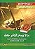مالا يسع التاجر جهله: دليل المستثمر المسلم إلى الأحكام الشرعية للمعاملات الاقتصادية المعاصرة