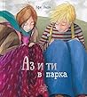 Аз и ти в парка