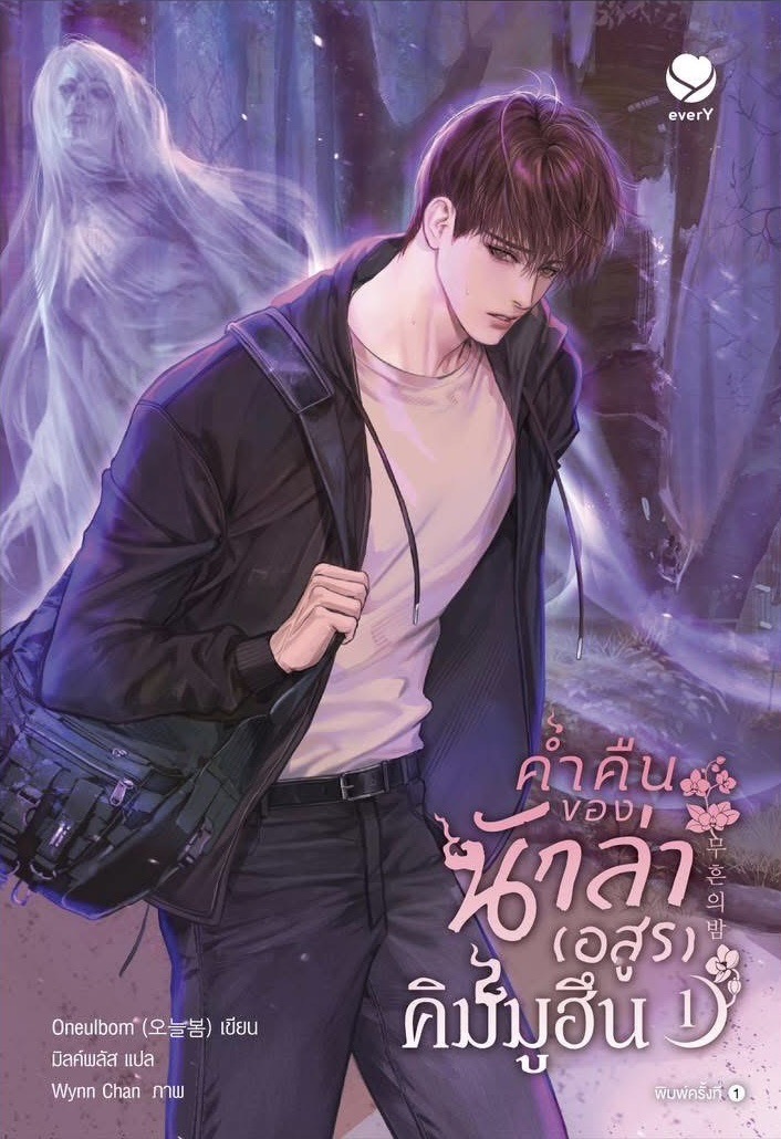 ค่ำคืนของนักล่า (อสูร) คิมมูฮึน เล่ม 1