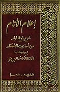 إعلام الأنام شرح بلوغ المرام من أحاديث الأحكام: المعاملات - الأسرة