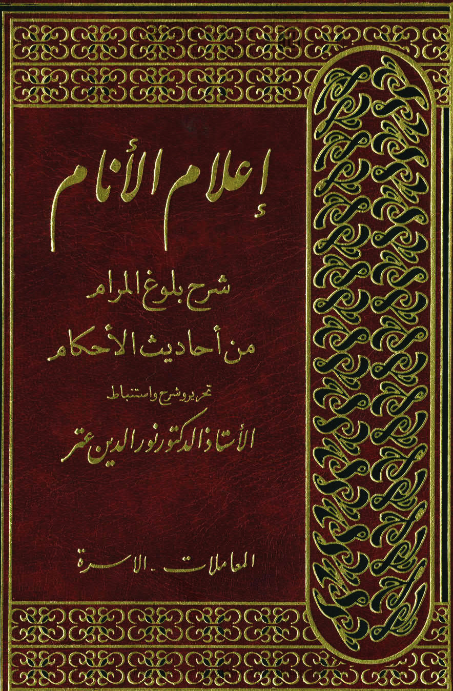 إعلام الأنام شرح بلوغ المرام من أحاديث الأحكام: المعاملات - الأسرة (Hardcover)