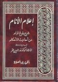 إعلام الأنام شرح بلوغ المرام من أحاديث الأحكام: الطهارة والصلاة