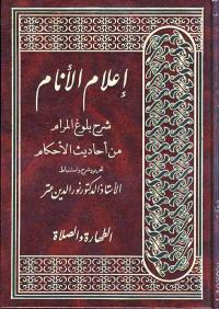 إعلام الأنام شرح بلوغ المرام من أحاديث الأحكام: الطهارة والصلاة (Hardcover)