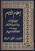 إعلام الأنام شرح بلوغ المرام من أحاديث الأحكام: العقوبات - المجتمع - الجامع