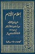 إعلام الأنام شرح بلوغ المرام من أحاديث الأحكام: تكملة العبادات - اللباس - البيوع