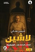 لاشين: الحضرة