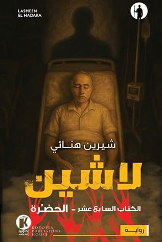 لاشين، الكتاب السابع عشر: الحضرة